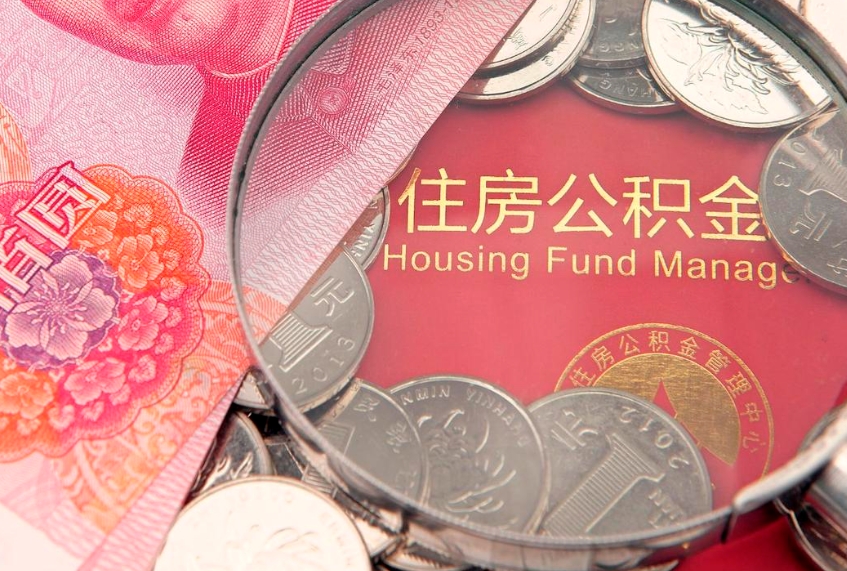 辽宁实际没租房但也提取了公积金（急用钱公积金怎么提现）
